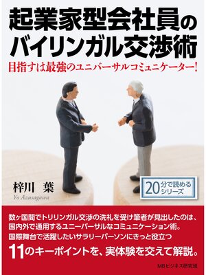 cover image of 起業家型会社員のバイリンガル交渉術。目指すは最強のユニバーサルコミュニケーター!20分で読めるシリーズ